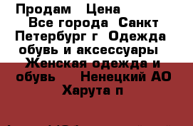 Продам › Цена ­ 5 000 - Все города, Санкт-Петербург г. Одежда, обувь и аксессуары » Женская одежда и обувь   . Ненецкий АО,Харута п.